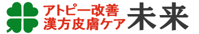 アトピー改善 漢方皮膚ケア 未来